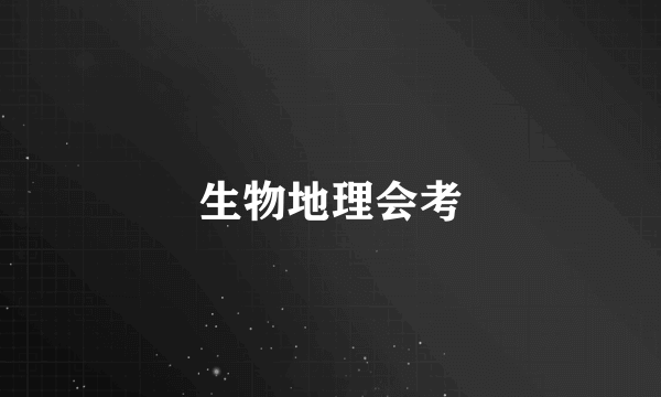 生物地理会考