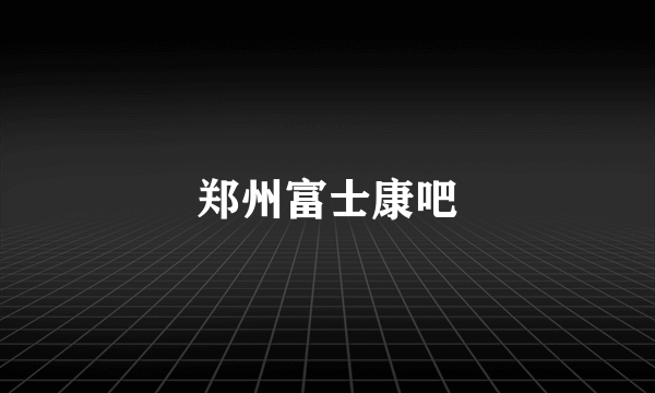 郑州富士康吧