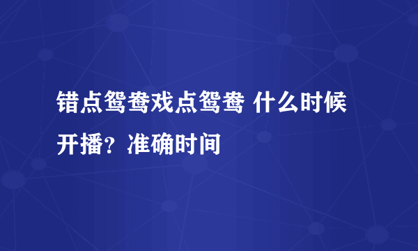 错点鸳鸯戏点鸳鸯 什么时候开播？准确时间