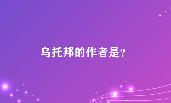 乌托邦的作者是？