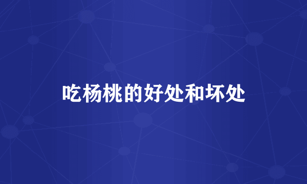 吃杨桃的好处和坏处