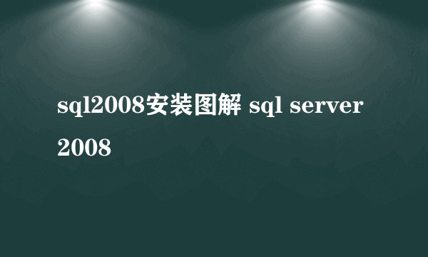 sql2008安装图解 sql server 2008