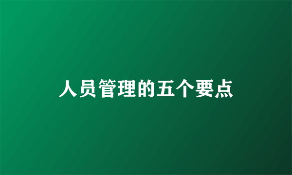 人员管理的五个要点