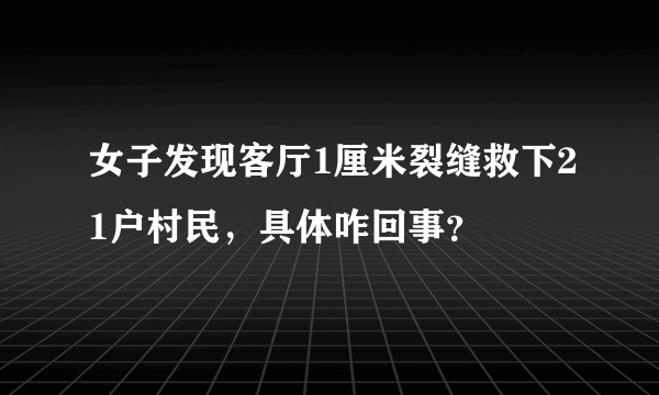 女子发现客厅1厘米裂缝救下21户村民，具体咋回事？