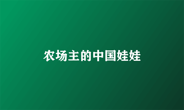 农场主的中国娃娃