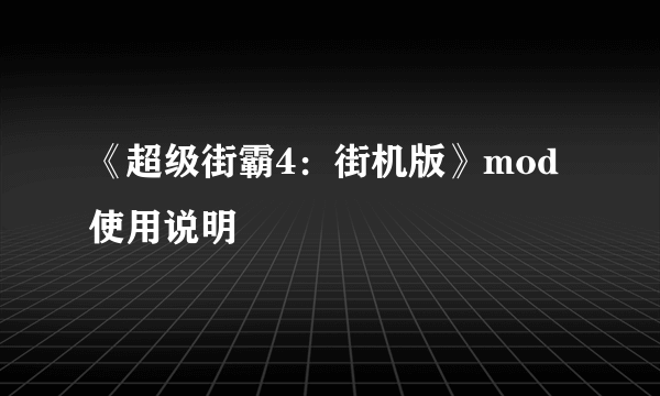 《超级街霸4：街机版》mod使用说明
