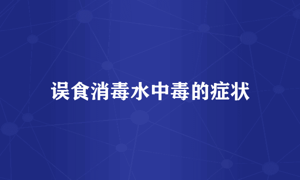 误食消毒水中毒的症状