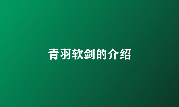 青羽软剑的介绍