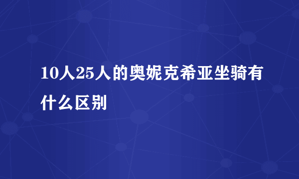 10人25人的奥妮克希亚坐骑有什么区别