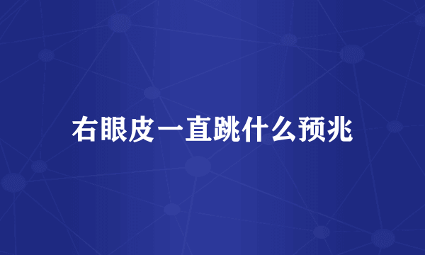 右眼皮一直跳什么预兆