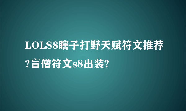 LOLS8瞎子打野天赋符文推荐?盲僧符文s8出装?