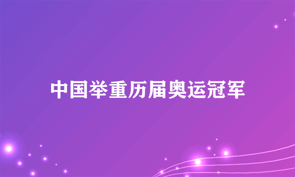 中国举重历届奥运冠军