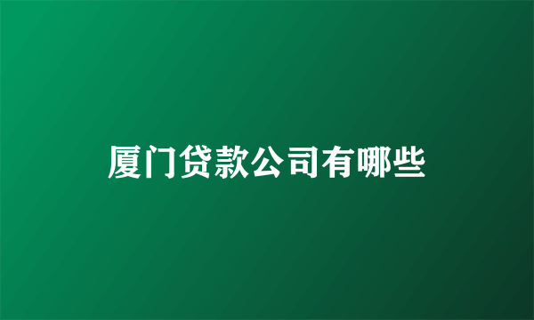 厦门贷款公司有哪些