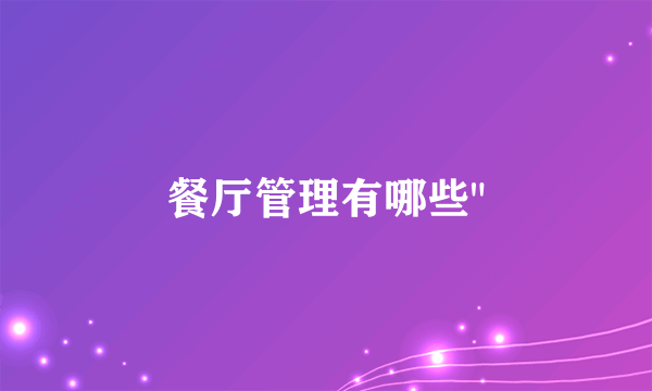 餐厅管理有哪些