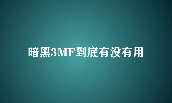 暗黑3MF到底有没有用