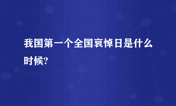 我国第一个全国哀悼日是什么时候?