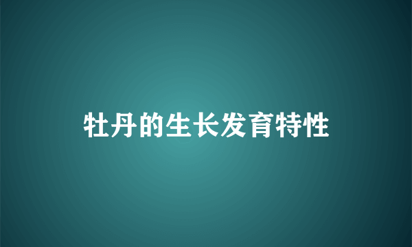 牡丹的生长发育特性