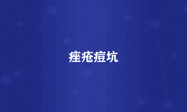 痤疮痘坑
