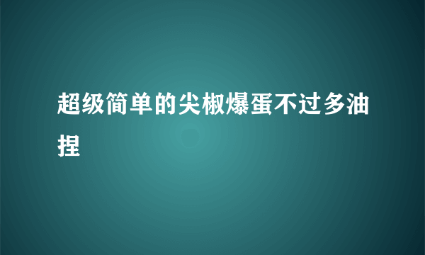 超级简单的尖椒爆蛋不过多油捏