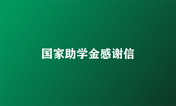 国家助学金感谢信