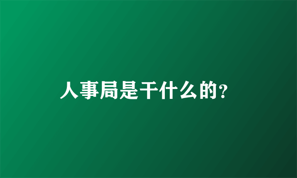 人事局是干什么的？