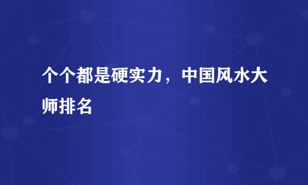 个个都是硬实力，中国风水大师排名