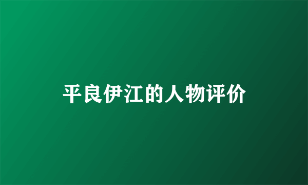 平良伊江的人物评价