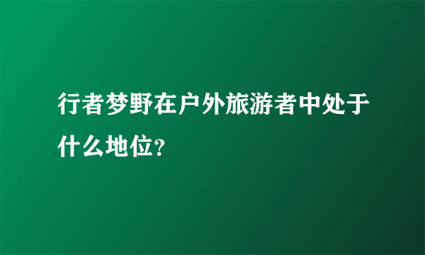 行者梦野在户外旅游者中处于什么地位？