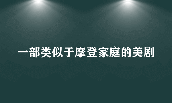 一部类似于摩登家庭的美剧