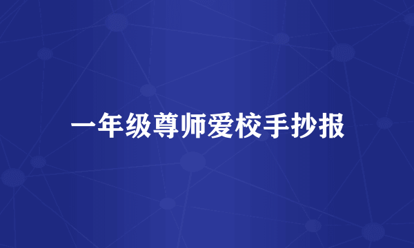一年级尊师爱校手抄报