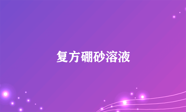 复方硼砂溶液