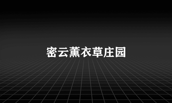 密云薰衣草庄园