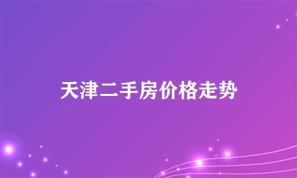 天津二手房价格走势