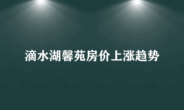 滴水湖馨苑房价上涨趋势
