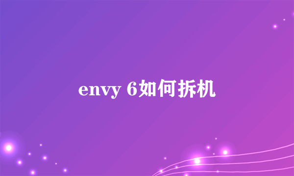 envy 6如何拆机