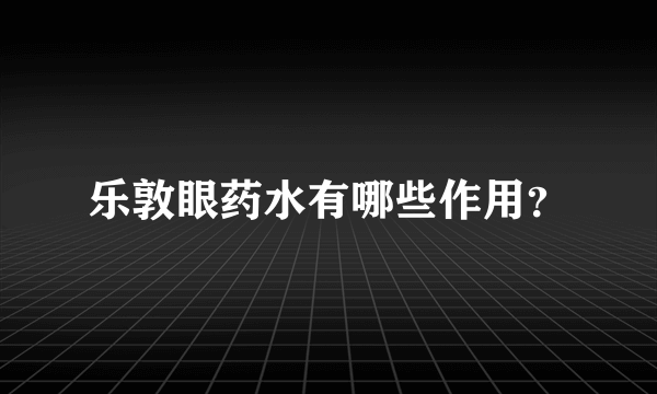 乐敦眼药水有哪些作用？