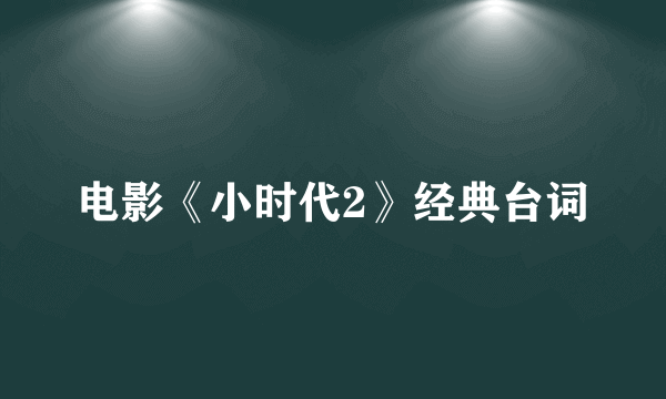 电影《小时代2》经典台词