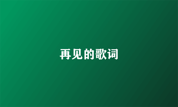 再见的歌词