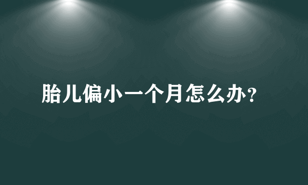 胎儿偏小一个月怎么办？