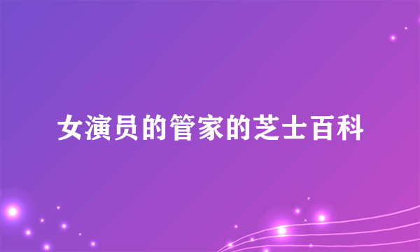 女演员的管家的芝士百科