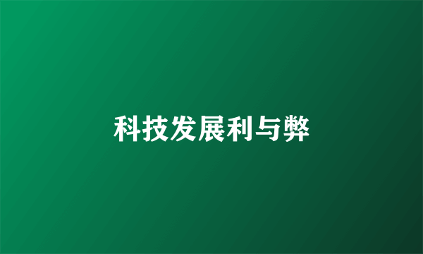 科技发展利与弊