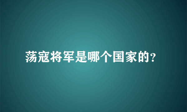 荡寇将军是哪个国家的？