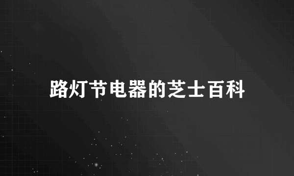 路灯节电器的芝士百科