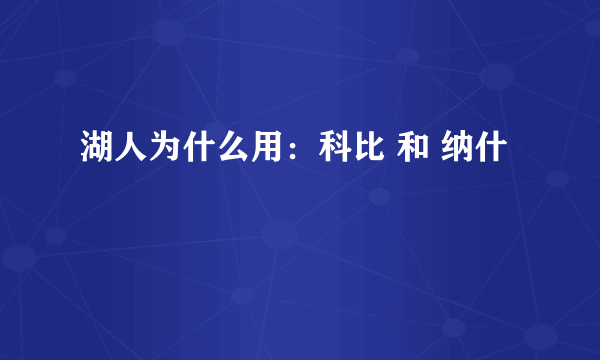 湖人为什么用：科比 和 纳什