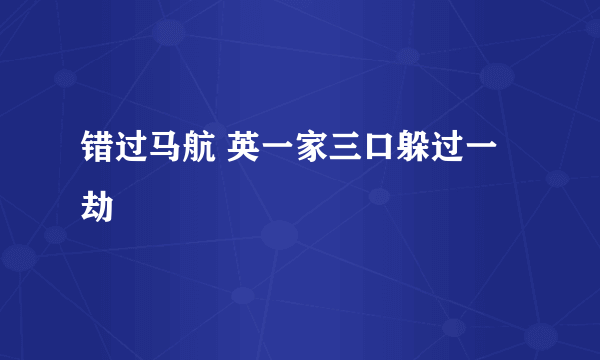 错过马航 英一家三口躲过一劫
