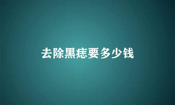 去除黑痣要多少钱