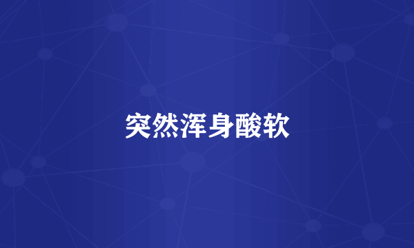 突然浑身酸软