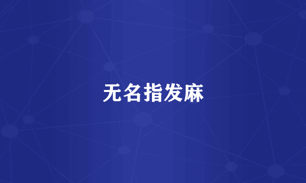 无名指发麻