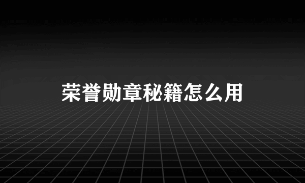 荣誉勋章秘籍怎么用