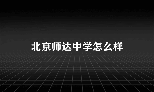 北京师达中学怎么样